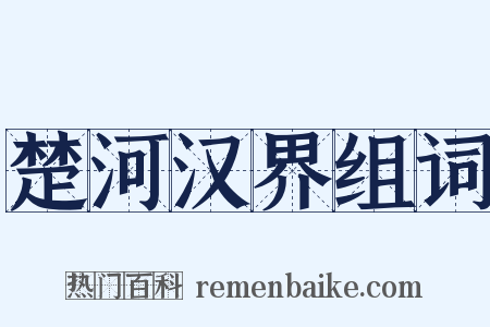 楚河汉界组词是什么意思的图片